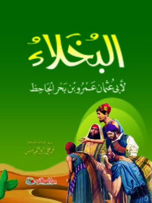cover image of البخلاء
